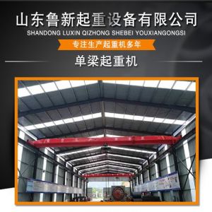 LX型電動(dòng)單梁懸掛起重機(jī)